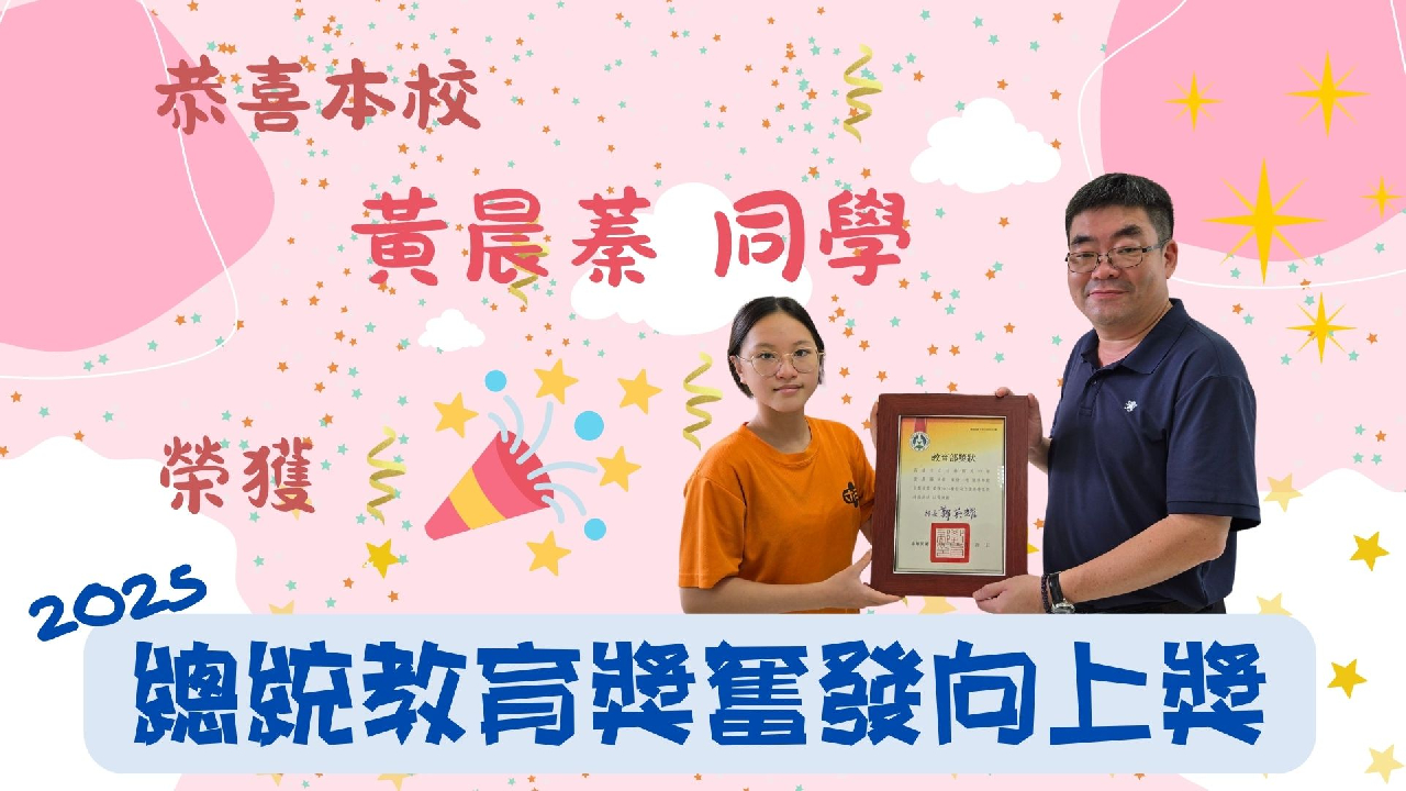 總統教育奮發向上黃晨蓁