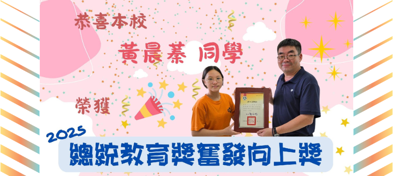 總統教育奮發向上黃晨蓁