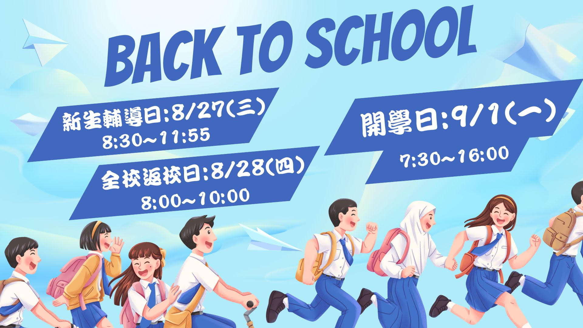 重要日程：開學日、新生輔導日、全校返校日