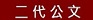 二代公文