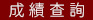 成績查詢