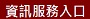 資訊服務入口